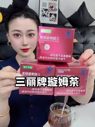 #三丽牌璇姆茶