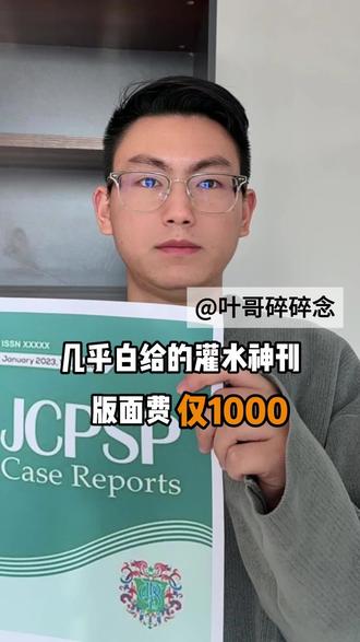 几乎白给的灌水神刊,版面费仅1000!#涨知识 #sci #论文 #知识分享#干货分享