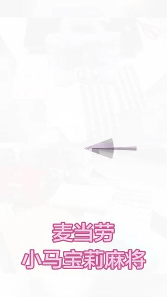 麦当劳小马宝莉麻将到手