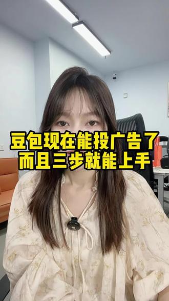 豆包现在能投广告了,而且三步就能上手。#豆包 #AI