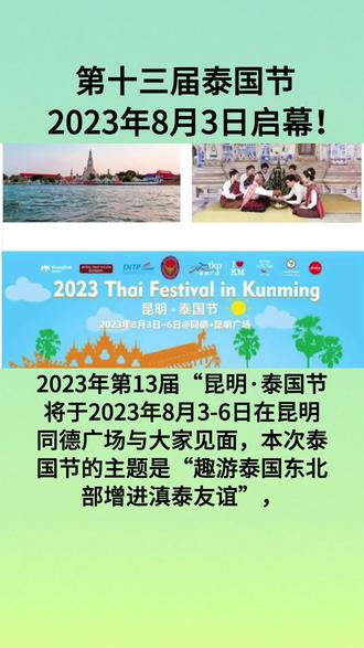 第十三届泰国节2023年8月3日启幕!
#泰国