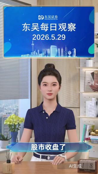 5月29日东吴每日观察 #A股 #基金 #股票