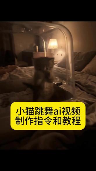 小猫捂鼻子扇空气 ai小猫跳舞 摸鼻子手势舞ai 跳舞小猫 捂鼻子摆手 臭臭舞 小猫跳舞背景音乐 小猫跳舞表情包 小猫ai视频 ai小猫跳舞 小猫捂鼻子扇空气舞蹈 ai小猫跳舞指令 猫ai舞蹈一键生成入口 #小猫ai视频 #ai小猫跳舞 #即梦Ai #Ai分身戏精大赛 #我的Ai分身杀疯了