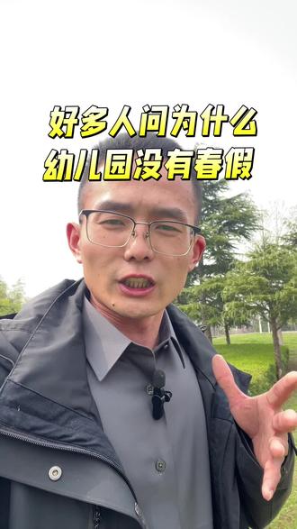 这难道就是幼儿园不放春假的原因吗? #就想说点大实话🙃