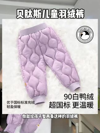 贝肽斯儿童羽绒裤 #母婴好物 #高品质童装 #宝妈分享 #柔软舒适 #贝肽斯