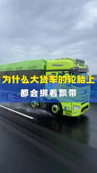 终于知道:为什么大货车轮胎上都绑着飘带了? #etc #货车轮胎 #轮胎飘带 #货车司机