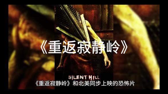 《重返寂静岭》#电影评论