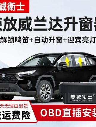 #【忠诚卫士 丰田20-25款RAV4荣放威兰达obd一键自动升窗器车窗升降】