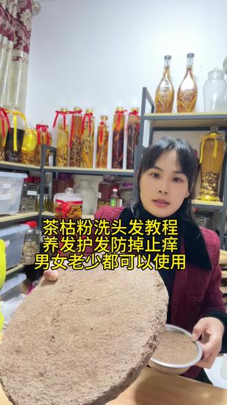 产后掉发多,拿茶枯粉来洗头发视频教程,茶枯粉茶麸饼就是山茶籽榨出来的油渣,茶籽粉含有天然的茶皂素拿来洗头发有止痒去头屑防止掉发,保持头发乌黑亮丽,茶枯粉也可以拿来洗碗去油污清洁,以前没有洗发水就是用茶枯粉来洗头发的,大人小孩孕妇都可以使用茶枯洗头发#纯天然无添加 #茶枯粉洗头 #养发护发 #纯植物