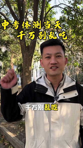 中考体测当天,千万别乱吃 #中考体育技巧 #中学生 #强烈推荐 #洛阳