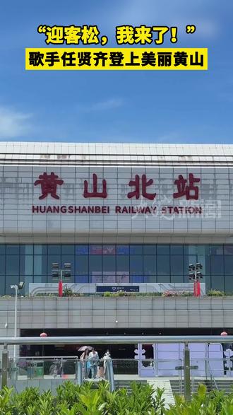 “迎客松,我来了!”歌手任贤齐登上美丽黄山