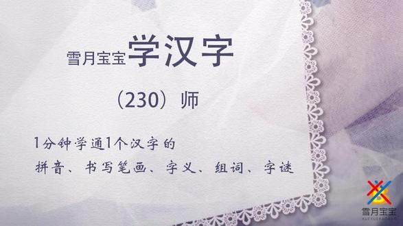 1分钟掌握汉字“师”的拼音、笔画、书写顺序、偏旁,组词和字谜 从易到难,一起来高效学习汉字 “师”。1分钟掌握汉字“师”的拼音、笔画、书写顺序、偏旁,从文字的源头揭开它的神秘面纱,并通过组词和字谜来理解和记忆。#高效学习