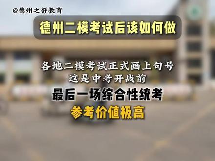 德州初三二模成绩已出~ #德州九中 #二模考试 #德州五中 #之舒教育