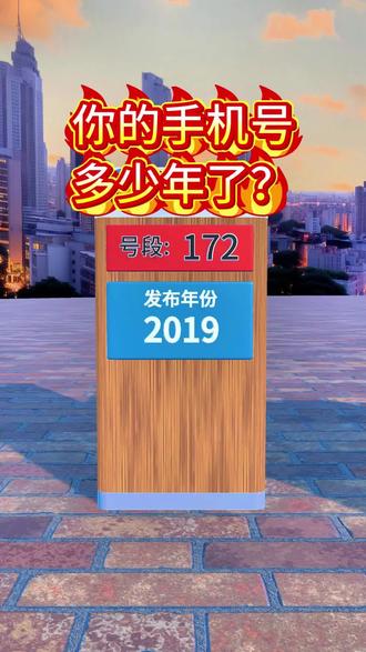 你的手机号多少岁了? #手机号码 #涨知识 #数据可视化 #排行榜