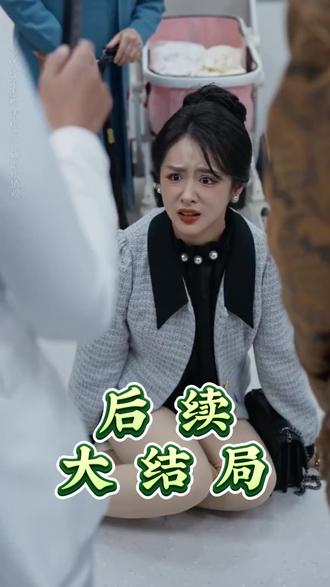 春风与你非过客后续结局 追妻如命唐宋怀孕是女孩后续
春风与你皆过客后续
春风与你皆是过客后续
春风与你非过客在哪看
春风与你非过客更新时间
春风与你非过养女被抓
追妻如命掌心宠短剧介绍
追妻如命情定孕妻掌心宠短剧
追妻如命情定孕妻掌心宠剧情介绍
追妻如命情定孕妻掌心宠精彩片段
春风与你皆过客电视剧
春风与你非过客的短剧
春风与你非过客多少集
追妻如命情定孕妻掌心宠上线时间
春风与你非过客短剧
追妻如命情定孕妻掌心宠
追妻如命掌心宠上线平台
春风与你非过客短剧黄小再
春风与你
#春风与你皆过客
春风与你非过客
春风与你非过客男主资料
春风与你非过客在哪平台播
春风与你非过客剧情介绍
春风与你非过客短剧解说
1月29日上线的短剧
春风与你非过客哪里能看
类似春风与你非过客短剧
追妻如命 情定孕妻掌心宠短剧
春风与你皆过客短剧
短剧春风与你 皆是路人
春风与你非过客
春风与你皆是过客番外
春风与你非过客主演是谁
#春风与你非过客 #春风与你非过客短剧 #春风与你非过客后续 #因为一个片段看了整部剧 #好 剧
剧推荐