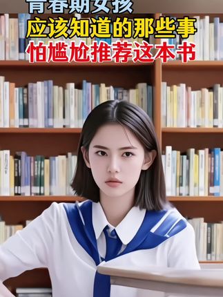 家有10-18岁孩子的家长,一定要给她看看这套青春男孩女孩成长手册#亲子教育 #青春期教育 #青春期 #好书分享 #童书推荐