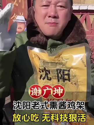 这鸡架放心吃,口感好#鸡架#沈阳鸡架#谢广坤