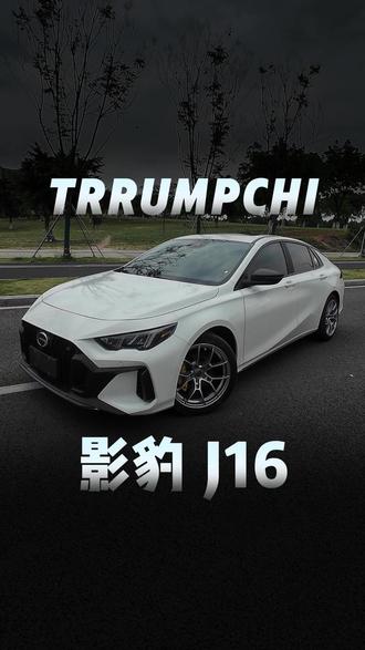国产最强钢炮? 今天测评21款影豹J15放今天有怎样的表现
#传祺影豹 #成都二手车 #大学生 #dou是好车 #测评