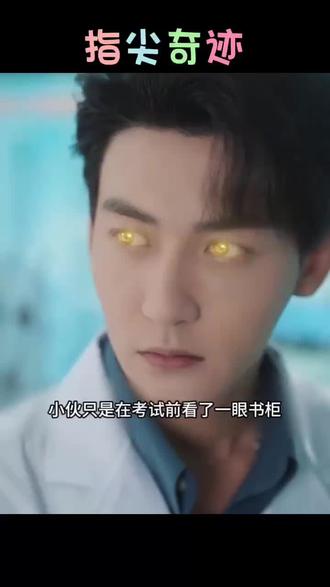 小伙意外拥有超能力神眼,秒变神医#指尖奇迹 #好剧推荐 #心情治愈馆 #一起追剧
