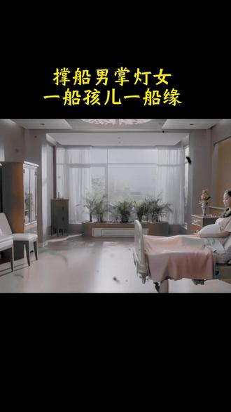 撑船男掌灯女,一船孩儿一船缘