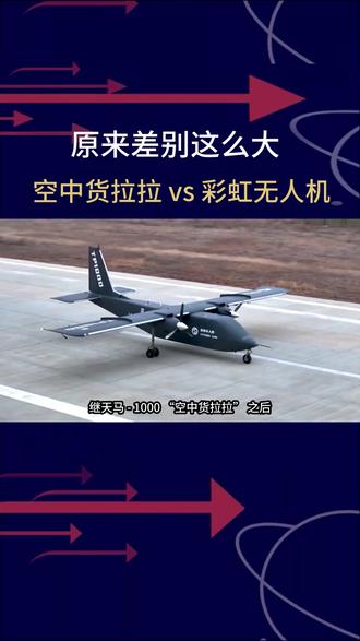 空中货拉拉 vs 彩虹无人机,原来差别这么大 #彩虹无人机 #无人机 #热点宝 #无人机运输 #航天