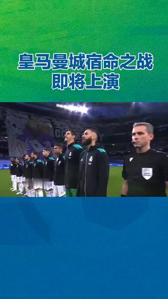 皇马 VS 曼城#足球#足球解说