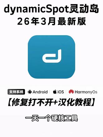 《秋风精选》dynamicSpot灵动岛下载教程,dynamicSpot灵动岛怎么下载,dynamicSpot灵动岛在哪下载#dynamicSpot灵动岛 #dynamicSpot #dynamicspot怎么下载 #dynamicSpot灵动岛下载教程