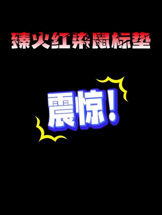 臻火红染鼠标垫,茄哥同款鼠标,学生党,高颜值。#鼠标垫 #同款好物推荐 #电脑配件