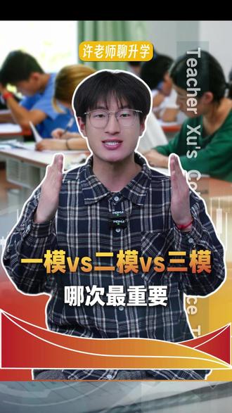 一模、二模、三模哪次最重要? #高考 #2026高考 #家长必看 #高考加油 #升学规划