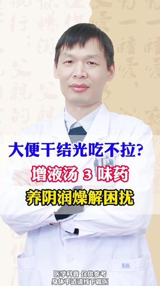大便干结光吃不拉?增液汤 3 味药,养阴润燥解困扰