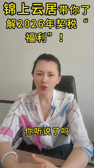 2026年契税政策有变?别等吃了亏才后悔!赶紧看看这几点#同城 #房产知识 #房地产 #锦上云居