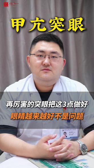 再厉害的突眼把这3点做好,越来越好不是问题 #甲状腺相关眼病#甲亢突眼#医学科普#涨知识#突眼矫正