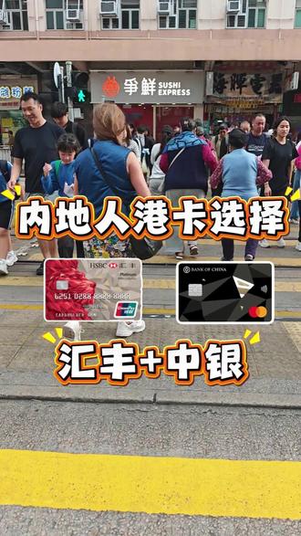 内地人的港卡推荐优先选择汇丰和中银 #港卡办理 #香港银行开户 #香港中银 #香港汇丰