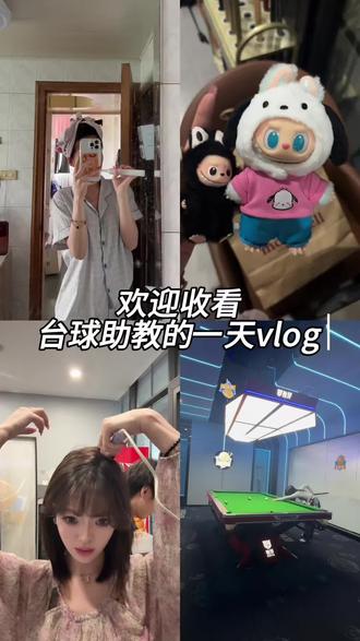 重生之我在优轩杰当助教 #台球是一种生活 #助教日常 #vlog日常 #优轩杰桌球俱乐部
