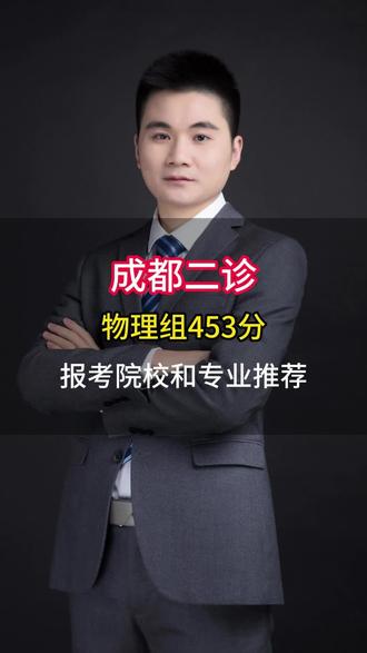 成都二诊453分,怎么规划?稳定工作好就业?#高考志愿填报#四川高考