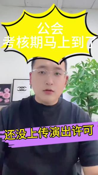 公会考核期快到了,还没上传资质怎么办❓ 走常规流程,是需要三个多月的时间,根本赶不上平台审核!这时候,我们就可以选择文艺表演团体类型的演出许可证作为应急过度来使用, 它是属于营业性演出许可证的合规类别,办理时间大概在一到两周,费用也就是几千就能搞定,不仅能顺利通过平台资质审核,还能避免公会被清退。不过呢他只能用来应急线抖音上的考核,如果线下文旅来检查的话,还是需要用到机构证的。如果大家还有什么不了解的问题,可以给我留言,我来帮你想办法解决。
#热点 #营业性演出许可证 #抖音公会 #公会 #团体证