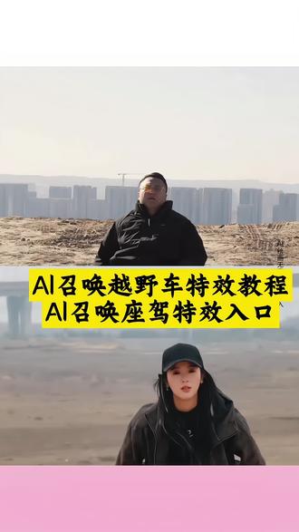 召唤神座驾ai特效教程来了!
ai召唤越野车特效教程#汽车飞坡拍照ai #汽车飞坡特效教程 #召唤座驾ai免费生成 #汽车飞坡特效展示 #即梦ai 越野车召唤拍摄意外视频被撞到 召唤座驾飞坡技巧 汽车炫酷照片修图 使命召唤越野车暗刃突袭高清画质 召唤车视频拍摄教程 越野车特效ai 越野警车怎么召唤出来 召唤车的视频剪辑教程 越野车召唤被撞 汽车卡点视频制作教程 荒野的召唤越野车怎么用 召唤车怎么剪辑 召唤座驾转场教程 最近很火的拍车拍照特效同款 召唤车的视频怎么拍 越野车召唤拍摄特效教程 使命召唤越野车节奏跳动 越野召唤 召唤车辆视频模板 车内最近很火的拍照特效同款 越野车飞坡帅气视频 召唤座驾视频怎么拍 汽车AI特效一键生成入口 荒野的召唤怎么拍照片按哪个按键 越野车特效拍同款 召唤车视频怎么拍 拍越野车特效模板 召唤车的视频 越野车召唤拍教程即梦 越野车意外的视频 召唤爱车的视频怎么拍 越野游戏怎么召唤车 一张汽车照片制作视频 越野车召唤拍摄特效 使命召唤越野车暗刃突袭 越野车p图指令 越野车召唤拍摄意外视频 越野怎么召唤车 汽车转场特效教程 越野车飞坡拍照 召唤越野车 召唤座驾ai免费生成 荒野的召唤越野车 越野车召唤拍教程 炫酷赛车拍照特效同款 越野车召唤 少年别认输 爱越野爱生活