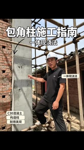 农村建别墅,包角柱选用什么做法? #建房者避坑指南 #土建施工工艺 #农村自建别墅 #别墅设计 #农村自建房