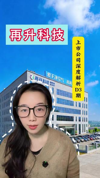 挑战深度解析100家上市公司|第3期,再升科技#经济 #干货分享 #再升科技 #上市公司 #股民