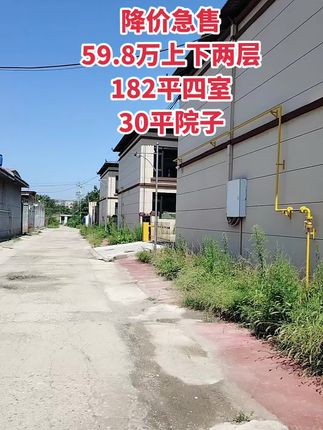 上下两层小院 59.8万四室，30平院子！小院生活开启！买房卖房就找运城房哥！#运城房哥