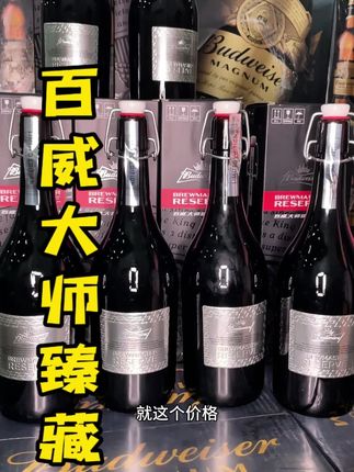 百威居然把大师臻藏拿来做活动了,但数量不多,喜欢的赶紧囤起来#酒水 #百威 #百威大师臻藏啤酒