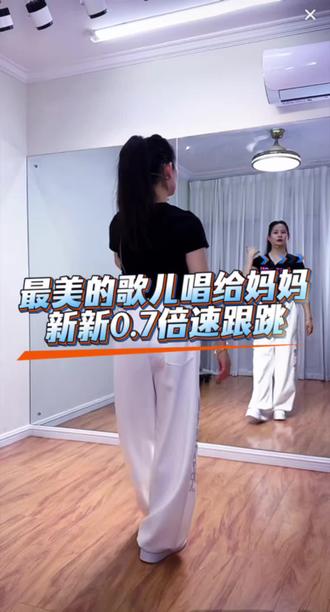 #最美的歌儿唱给妈妈#慢速跟跳@DOU+上热门 @二姐舞蹈