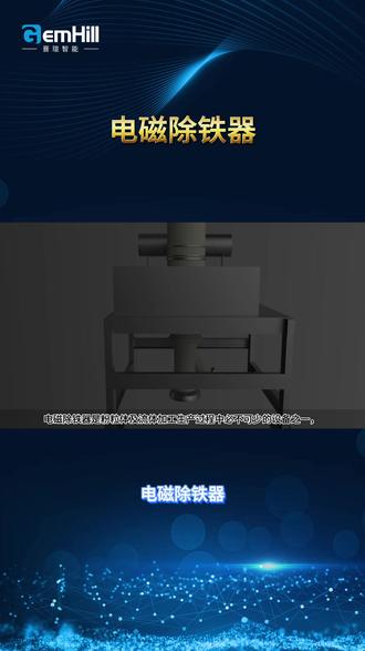 电磁除铁器 #机械设备 #化工设备 #工作原理 #知识科普