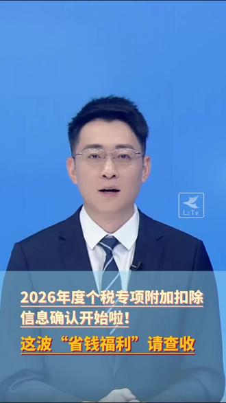 2026年度个税专项附加扣除信息确认开始啦!这波“省钱福利”请查收#黄河talk