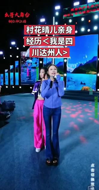农村幺哥团队大公主@村花晴儿(9221)922 亲身经历自编自唱的<我是四川达州人>尾段,感动了全场观众眼泪纷纷!@DOU+小助手