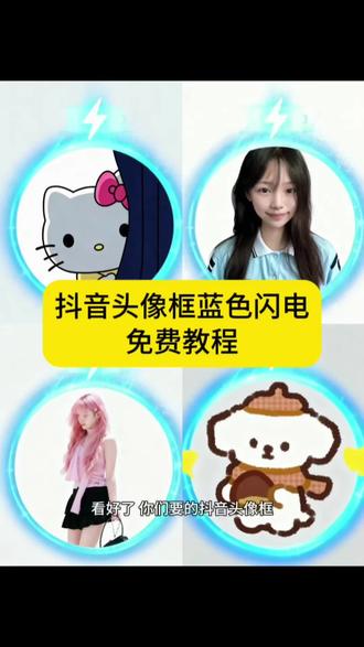 抖音头像框蓝色闪电设置教程 #抖音头像框蓝色闪电 #抖音头像框 #蓝色闪电头像框 #即梦ai #抖音头像框蓝色闪电教程 抖音挂件中心入口 周杰伦同款能量头像框 抖音头像框蓝色闪电
