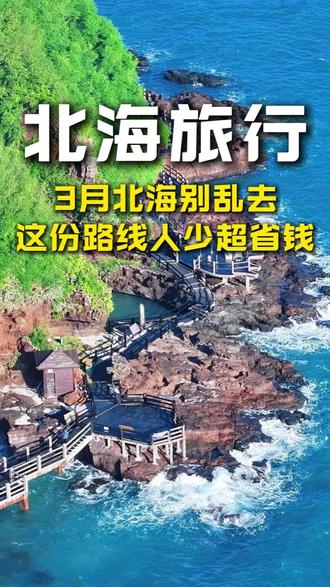 3月北海别乱去!这份路线人少超省钱#北海旅游攻略 #北海旅游攻略涠洲岛攻略 #北海 #北海旅游推荐官