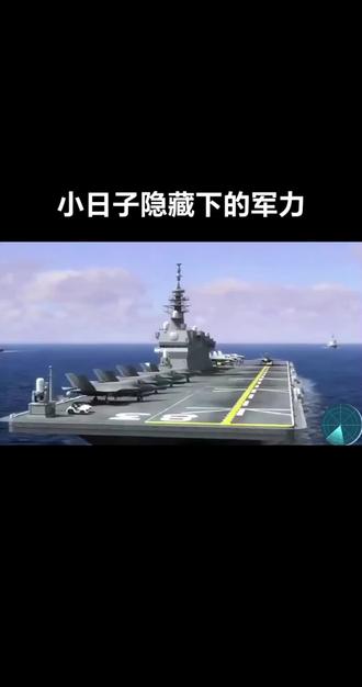 警惕!非军事化日本坐拥七艘准航母,背后有何阴谋?