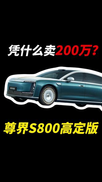 200万的尊界S800高定 你说卖给谁的?#尊界 #尊界S800 #尊界S800典藏大观 #鸿蒙智行 #余承东