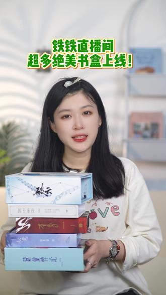 铁铁#直播 间超多好书返场了!快来!#二哈和他的白猫师尊 #营业悖论 #囚于永夜 #君有疾否